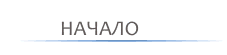 Начало